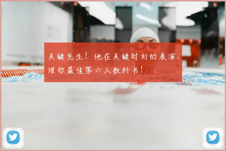 关键先生!他在关键时刻的表演,堪称最佳第六人教科书!