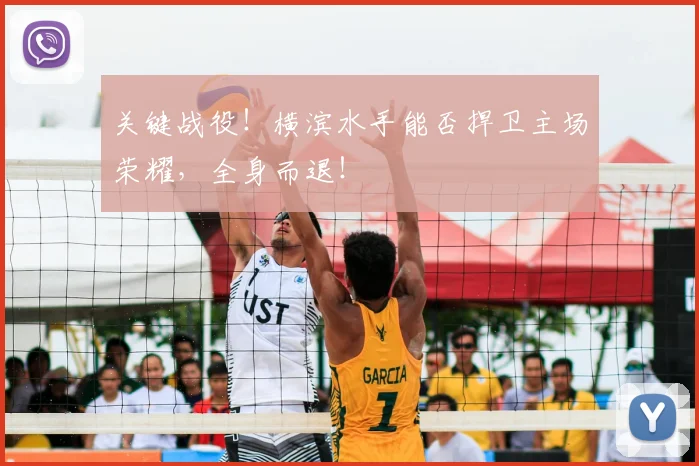 关键战役！横滨水手能否捍卫主场荣耀，全身而退！