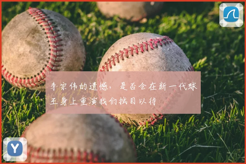 李宗伟的遗憾,是否会在新一代球王身上重演我们拭目以待