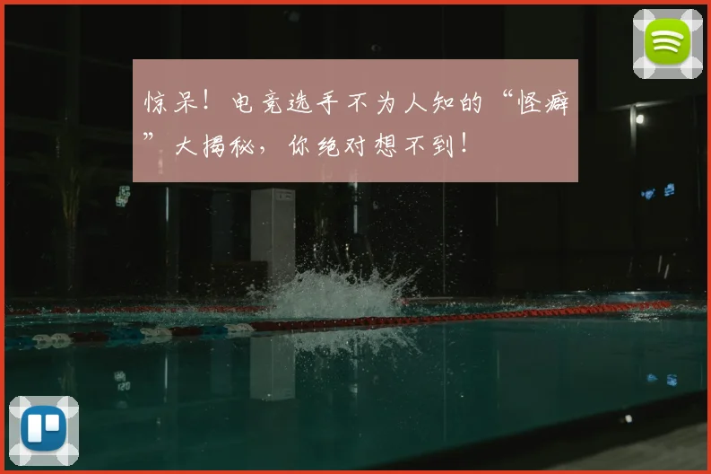 惊呆!电竞选手不为人知的“怪癖”大揭秘,你绝对想不到!