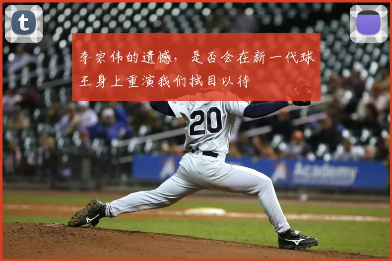 李宗伟的遗憾,是否会在新一代球王身上重演我们拭目以待