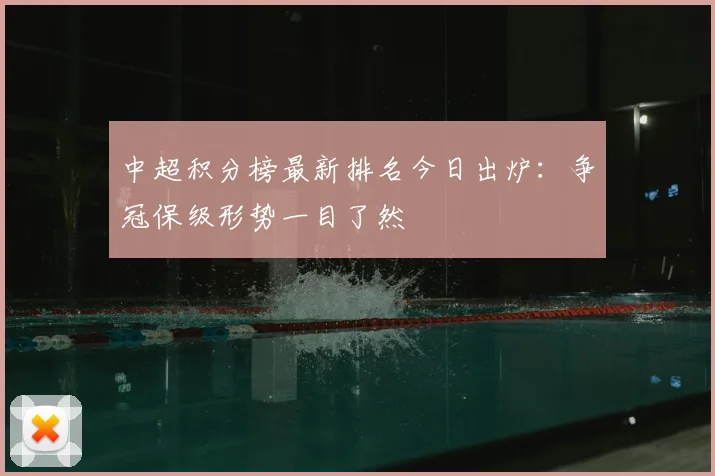 中超积分榜最新排名今日出炉:争冠保级形势一目了然