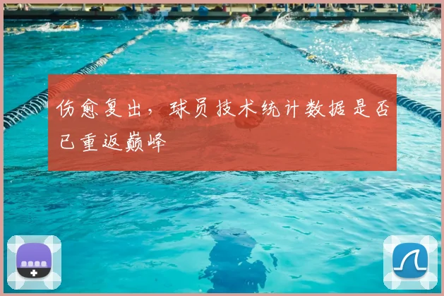 伤愈复出，球员技术统计数据是否已重返巅峰