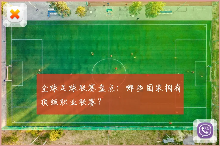 全球足球联赛盘点:哪些国家拥有顶级职业联赛?