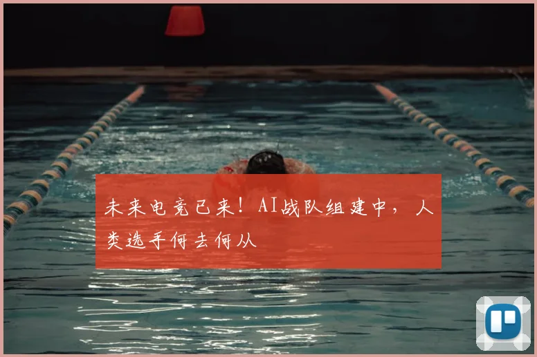 未来电竞已来!AI战队组建中,人类选手何去何从