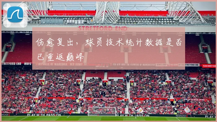 伤愈复出，球员技术统计数据是否已重返巅峰