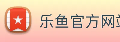 乐鱼官方网站 logo